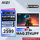  MSI 微星 27英寸4K显示器HDR400 IPS 144Hz 1ms响应Type-c 65w MAG274UPF　