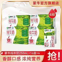 MENGNIU 蒙牛 纯牛奶250ml*16盒*4提装