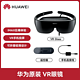 HUAWEI 华为 VR眼镜GLASS原装正品游戏套装蓝牙体感3D虚拟现实4K电影
