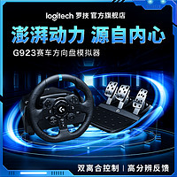 logitech 罗技 G923赛车方向盘模拟器赛车仿真驾驶力反馈电脑游戏地平线4PS4
