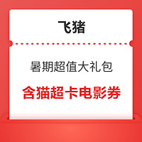 飞猪全新暑期超值大礼包-含猫超卡电影券-含封顶100元旅行红包