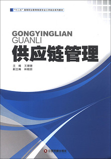 供应链管理/“十二五”高等职业教育物流专业工学结合系列教材