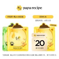 天猫U先、会员专享：Papa recipe 春雨 面膜体验装（积雪草B5+黄pro面膜）