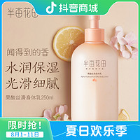 半亩花田 果酸丝滑身体乳 250ml