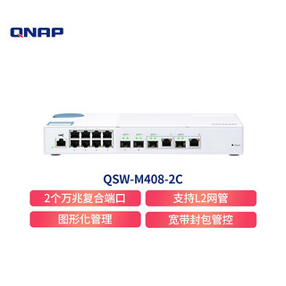 QNAP 威联通 QSW-M408-2C管理型交换机含4 个万兆网口（其中 2 个为复合端口）及 8 个千兆以太网络端口
