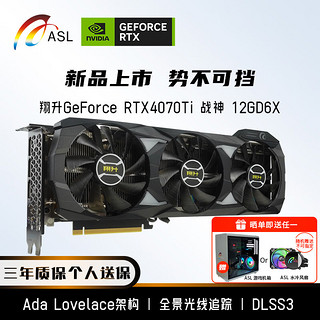 ASL 翔升 Geforce RTX 4070TI 战神 12GD6X