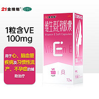 21金维他 维生素E软胶囊100mg*72粒本品用于心、脑血管疾病及习惯性流产、不孕症的辅助治疗