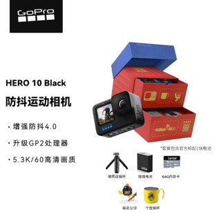 GoPro HERO10 Black运动相机 防抖照相机户外摩托骑行记录仪摄像机 和平精英礼盒 HERO 10 Black