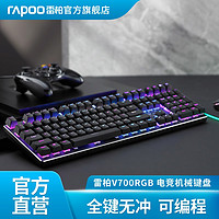 雷柏（Rapoo） V700RGB游戏机械键盘 有线吃鸡键盘 全键无冲可编程 108键RGB背光 V700RGB合金版黑轴