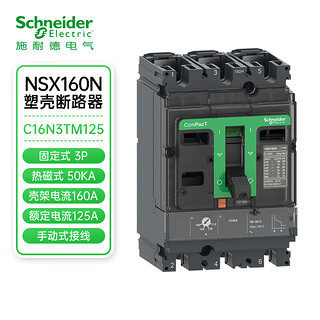PLUS会员：施耐德电气 NSX160N TM125D 125A 3P 手动 固定式 塑壳配电保护断路器 LV430841