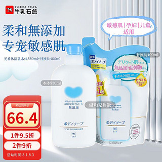 COW STYLE 牛乳石碱（COW）无添加沐浴露套装950ml（本体550ml+替换装400ml）