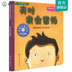 《儿童情绪管理与性格培养绘本·有时我会害怕》