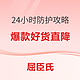 必看促销：防晒就是抗衰，快来收下这份24小时防护攻略，肌肤保持全天水嫩无压力~