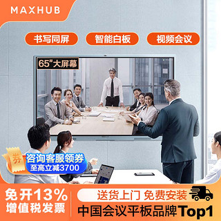 MAXHUB 视臻科技 智能会议平板一体机电视触控屏电子白板黑板视频教学一体机会议培训大屏无线传屏55/65寸4k