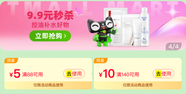 促销活动:天猫超市 速领个护满88-5/满140-10元优惠券!