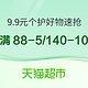  促销活动：天猫超市 速领个护满88-5/满140-10元优惠券！　