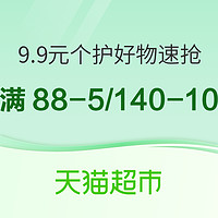 天猫超市 速领个护满88-5/满140-10元优惠券！