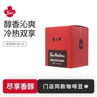 天好咖啡Tim Hortons 中度烘焙 9g*10片/盒
