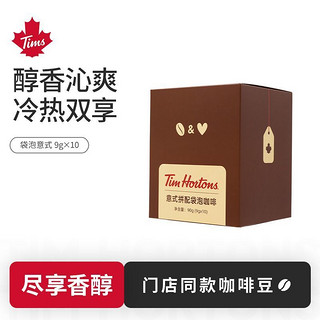 Tim Hortons 中度烘焙 9g*10片/盒