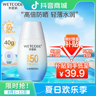 抖音超值购：WETCODE 水密码 水感清透防晒霜SPF50 40g