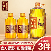 抖音超值购：胡姬花 古法花生油900ml+小榨400ml*2 食用油物理压榨宿舍瓶装炒菜