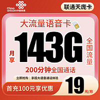 联通流量卡19元143G+200分钟全国通用流量手机卡电话卡打电话专用