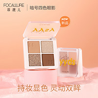 FOCALLURE 菲鹿儿 暗号4色眼影盘ins超火闪粉小众眼影盘便携四色