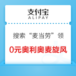 支付宝 搜“麦当劳” 每周三领0元奥利奥麦旋风特价券