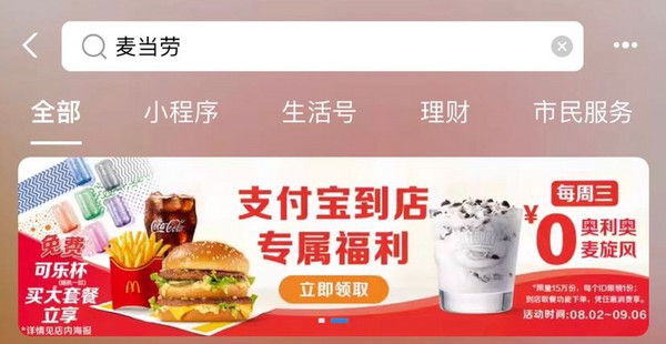 支付宝 搜“麦当劳” 每周三领0元奥利奥麦旋风特价券