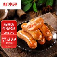 即食家 鲜京采 即食家 鲜京采 即食家鲜猪肉 烤肠1kg 20根 火山石烤肠 0添加 肉肠