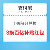 支付宝 149积分兑3元百亿补贴红包