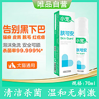 小宠 肤可安猫咪黑下巴清洁杀菌猫藓消毒液猫洗澡免洗泡沫宠物用品