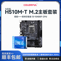 COLORFUL 七彩虹 H510M-T M.2 V20+英特尔i5-10400F 板U套装