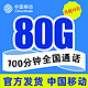 中国移动 星枫卡 19元月租（80G全国流量＋100分钟通话）激活送话费
