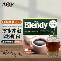 AGF Blendy布兰迪 日本原装进口 速溶黑咖啡粉原味30条*2g 醇厚浓郁