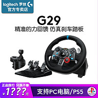 logitech 罗技 G29赛车游戏驾驶方向盘刹车油门踏板手动模拟地平线PS5/PC
