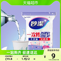 88VIP：妙潔 妙洁一次性纸杯子中杯228ml*50只安全无味饮料咖啡水茶杯野餐露营