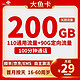 中国联通 大鱼卡 29元月租（200G全国流量＋100分钟通话＋自己激活）送3个月会员