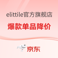 促销活动：京东 elittile官方旗舰店 奶爸盛典