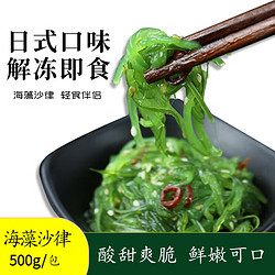 MPDQ 调味裙带菜即食 海草沙律 500g*1袋