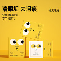 唐克力 宠物眼部耳廓鼻头清洁指套巾狗猫通用湿纸巾去擦眼擦泪痕 单盒30/片