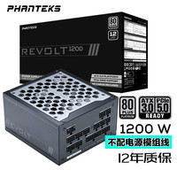 PHANTEKS 追风者 REVOLT 白金牌(92%)全模组ATX电源 1200W 黑色