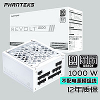 PHANTEKS 追风者 REVOLT 白金牌(92%)全模组ATX电源 1000W 白色