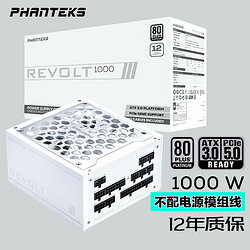 PHANTEKS 追风者 REVOLT 白金牌（92%）全模组ATX电源 1000W 白色