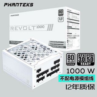 PHANTEKS 追风者 REVOLT 白金牌（92%）全模组ATX电源 白色