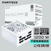 PHANTEKS 追风者 REVOLT 白金牌（92%）全模组ATX电源 1200W 白色