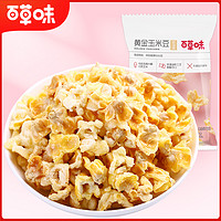 Be&Cheery; 百草味 黄金玉米豆70g*3袋休闲零食小吃爆米花网红膨化食品