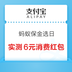 支付宝 蚂蚁保金选日 完成任务领随机红包