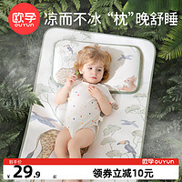 OUYUN 欧孕 婴儿枕头夏天透气吸汗0到6个月以上新生儿宝宝儿童冰丝云片枕