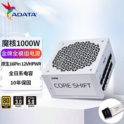 ADATA 威刚 魔核1000W金牌全模组白色电源ATX3.0台式机电脑全日系电容